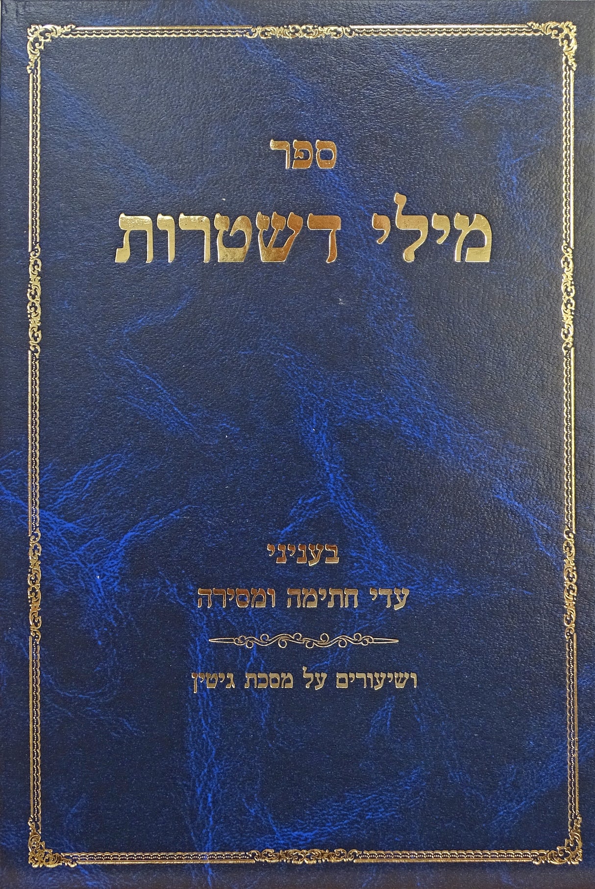 מילי דשטרות - על עדי חתימה ומסירה