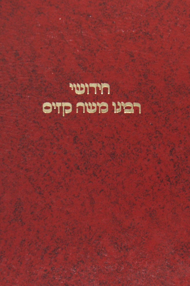 חידושי ר' משה קזיס - בבא קמא בבא מציעא שבועות