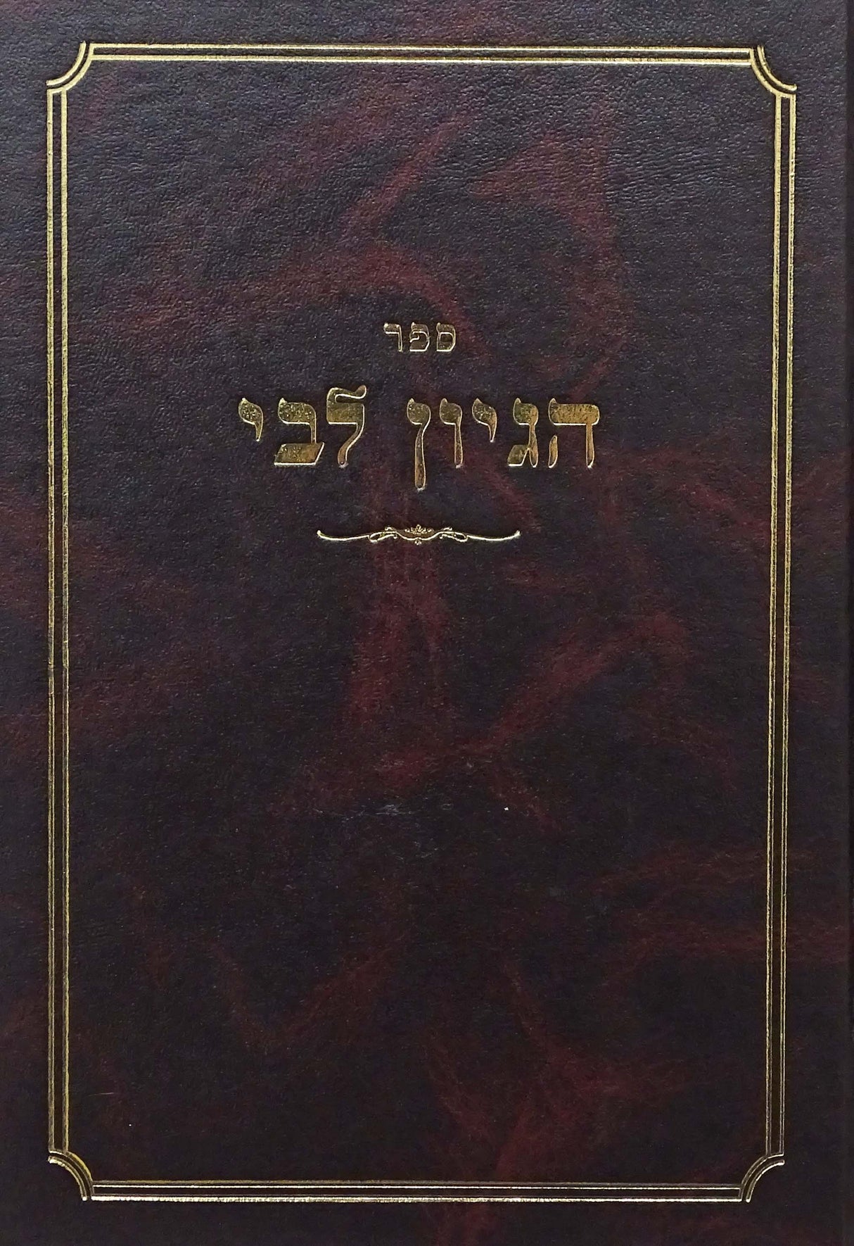 הגיון לבי