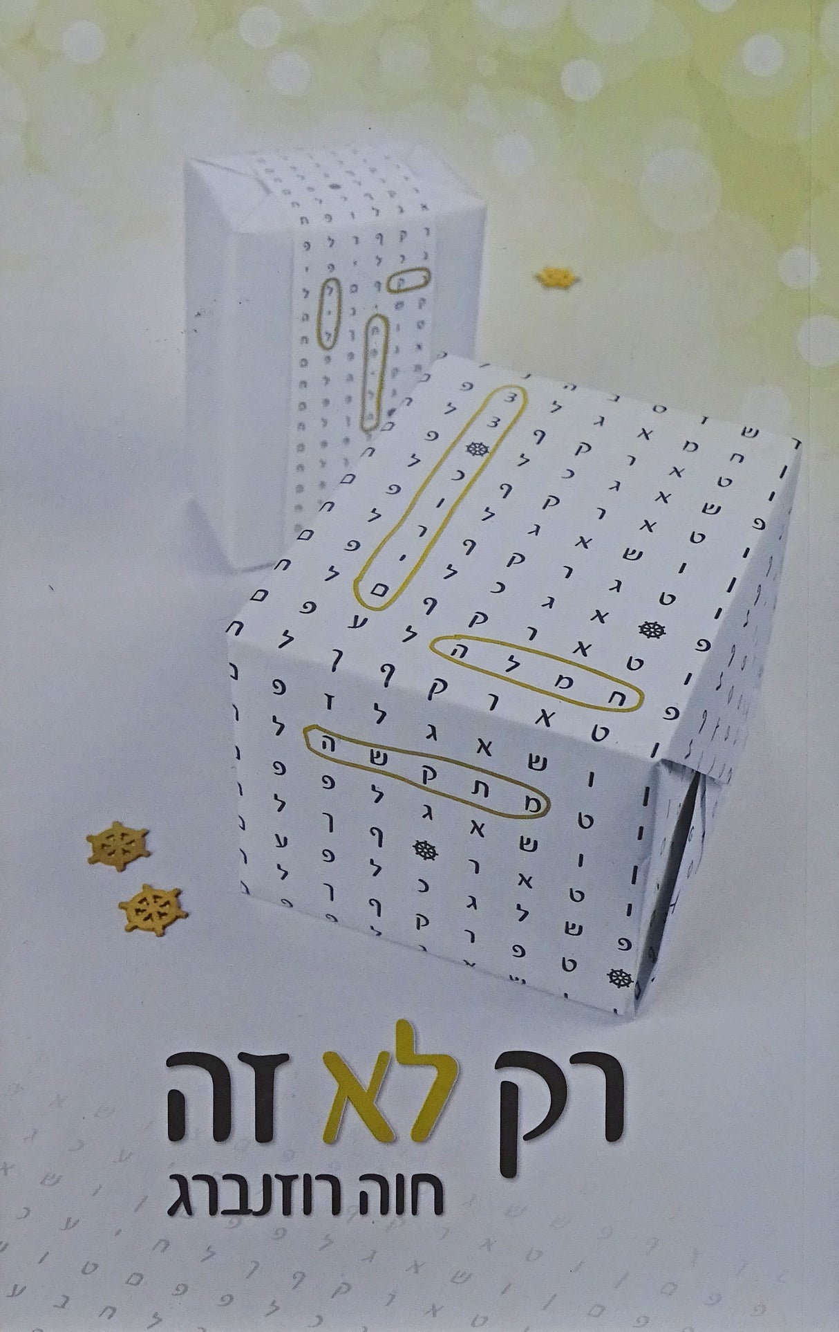 רק לא זה - רכה