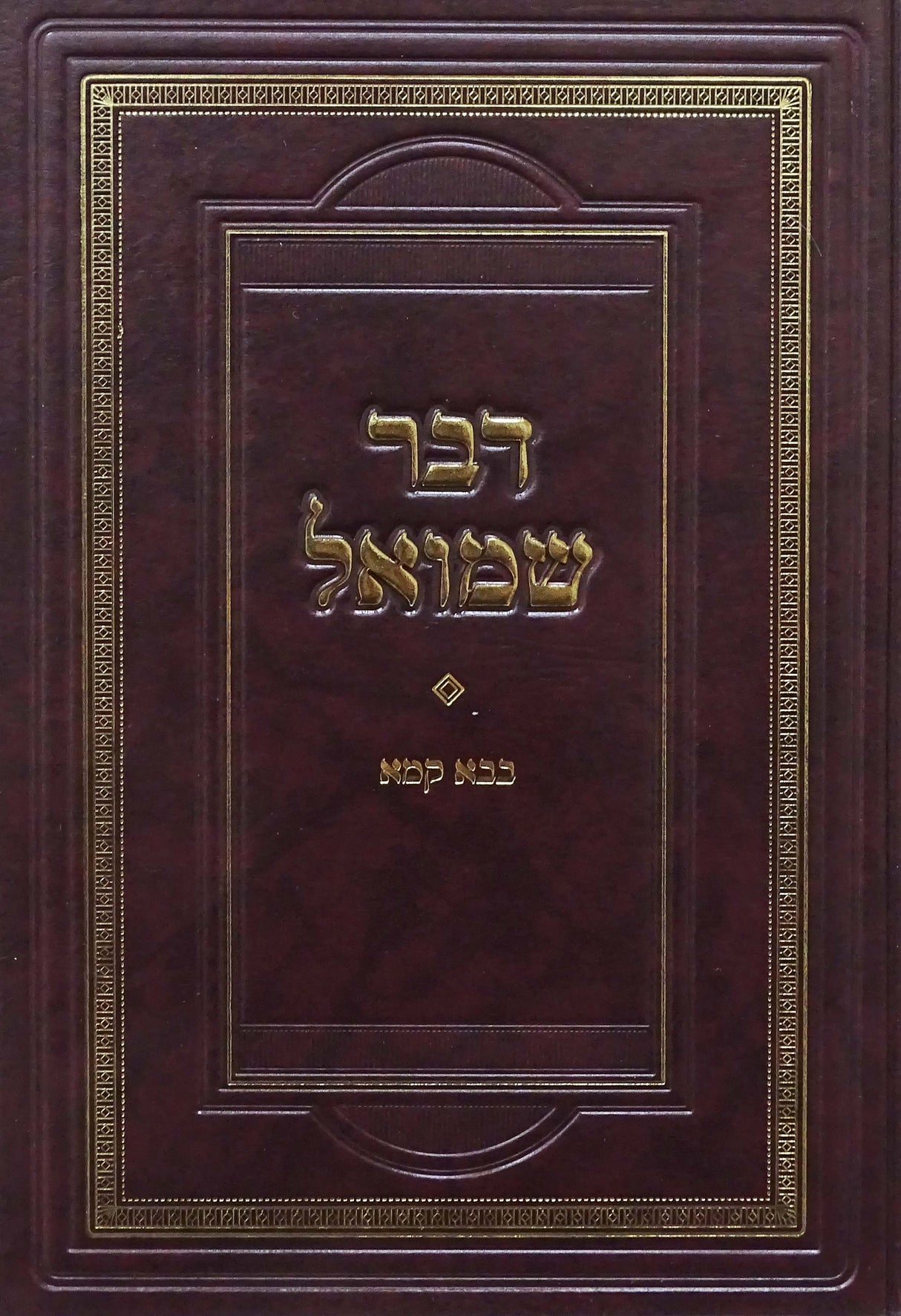 דבר שמואל - בבא קמא