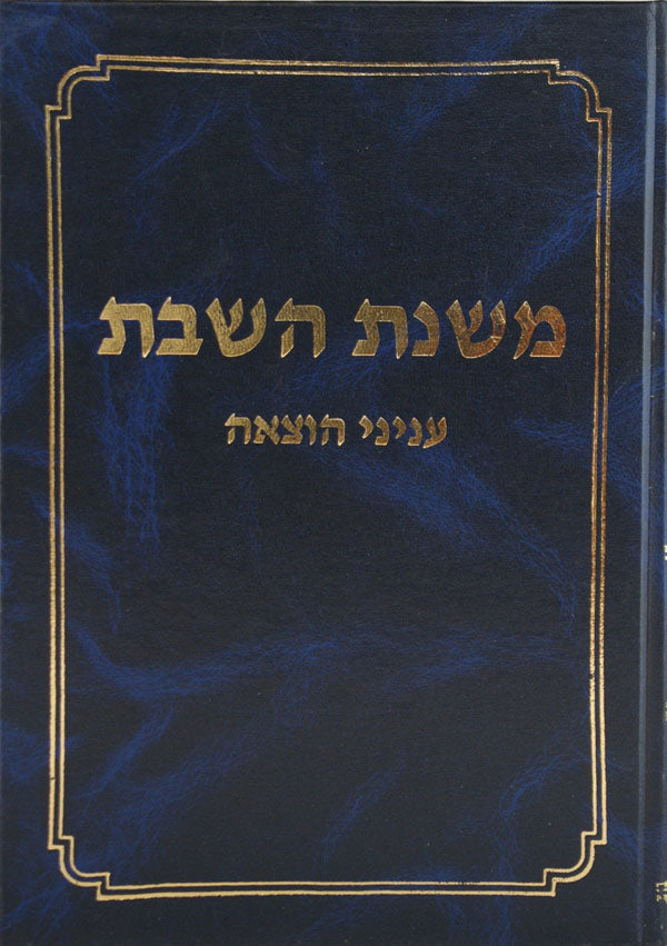 משנת השבת - הוצאה יציאות השבת והזורק