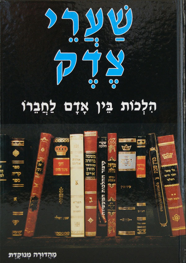 שערי צדק - הלכות בין אדם לחבירו