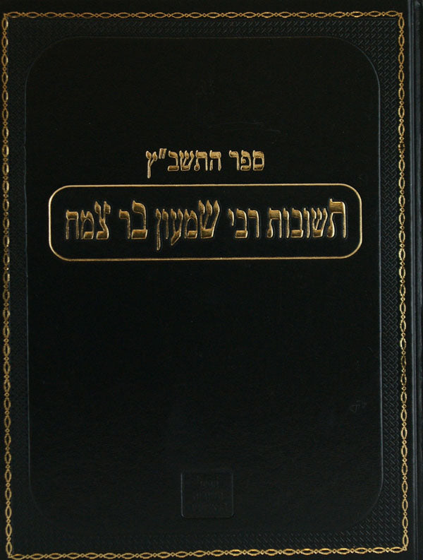 תשב"ץ א' שו"ת מכון