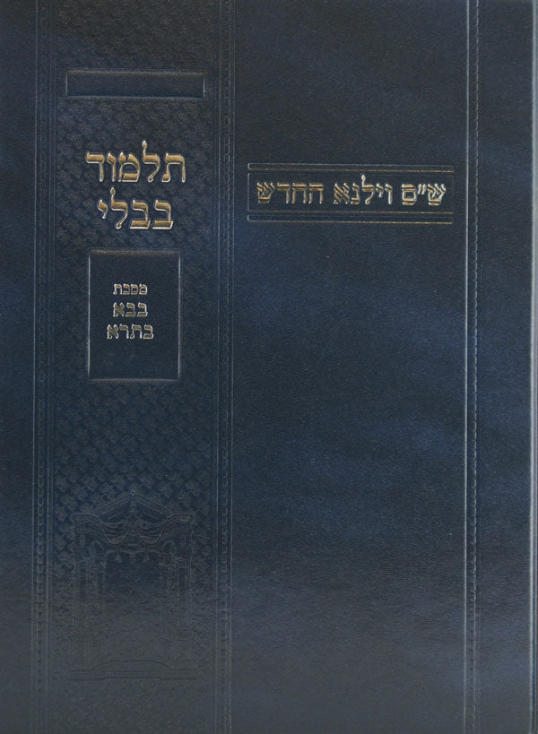 מסכת ביצה לתלמידים ש"ס וילנא החדש