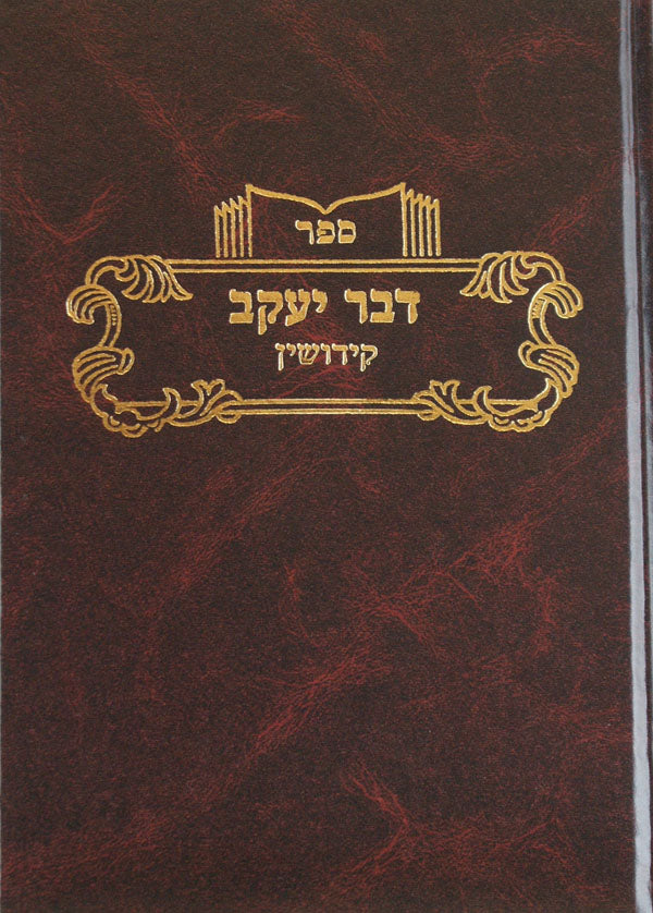 דבר יעקב קידושין ב