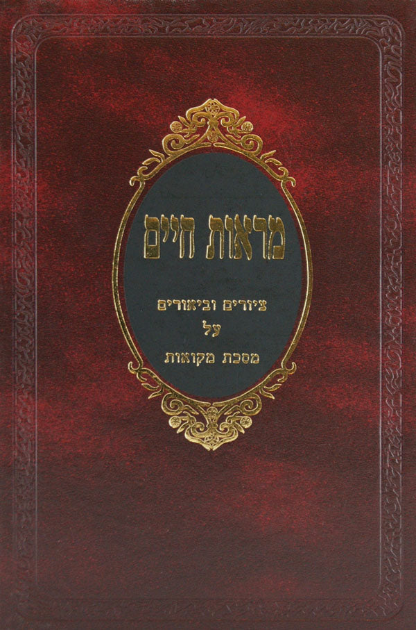 מראות חיים מקואות - ציורים וביאורים