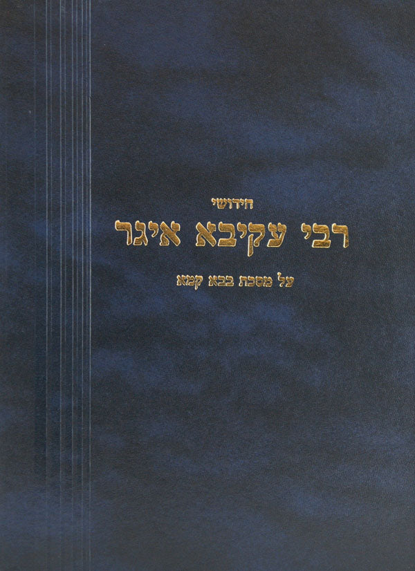 חידושי רבי עקיבא איגר - שבועות