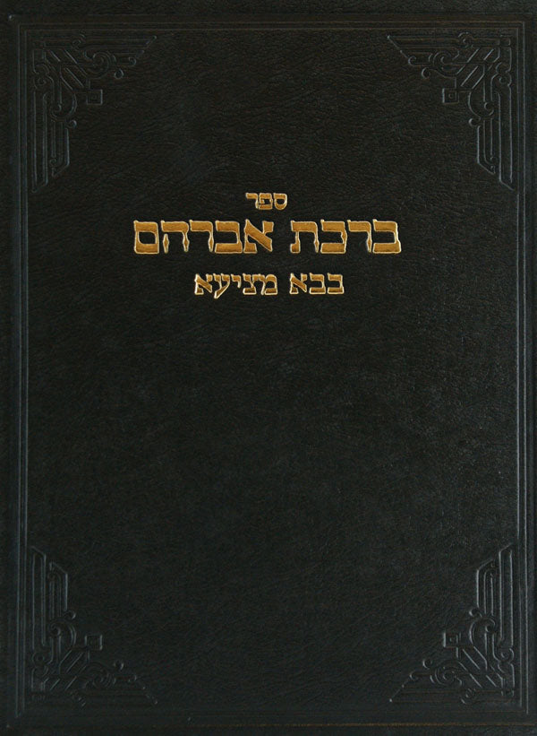 ברכת אברהם - מסכת שבת א פרק א-ו