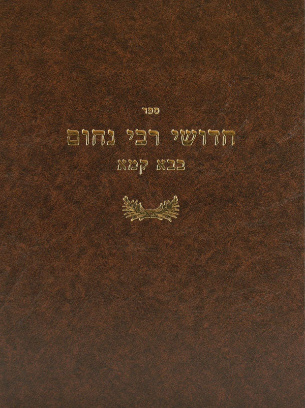 חידושי ר' נחום - יבמות