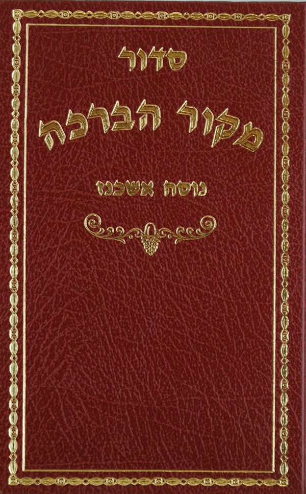 סדור מקור הברכה אשכנז אשכול