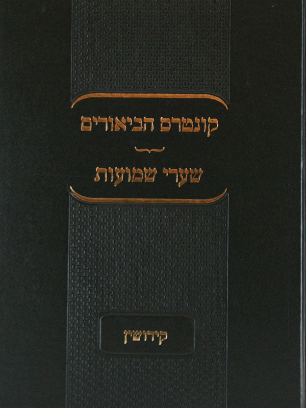 קונטרס הביאורים-שערי שמועות מסכת בבא מציעא