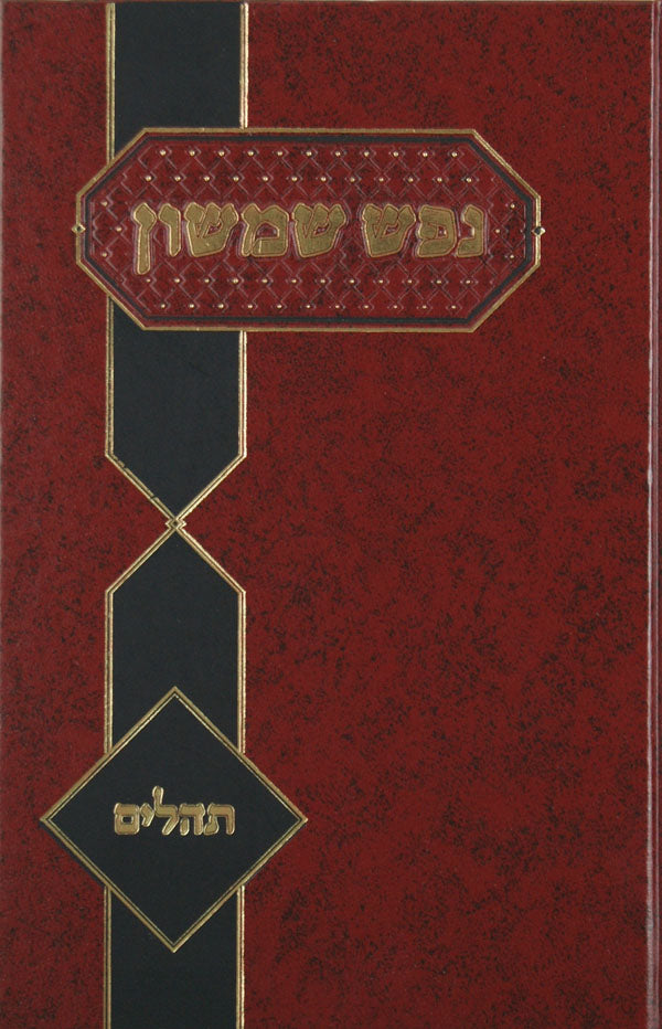 נפש שמשון - על סדור התפלה