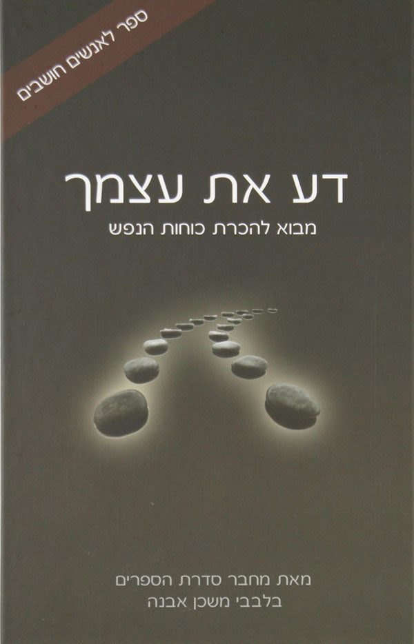 דע את עצמך