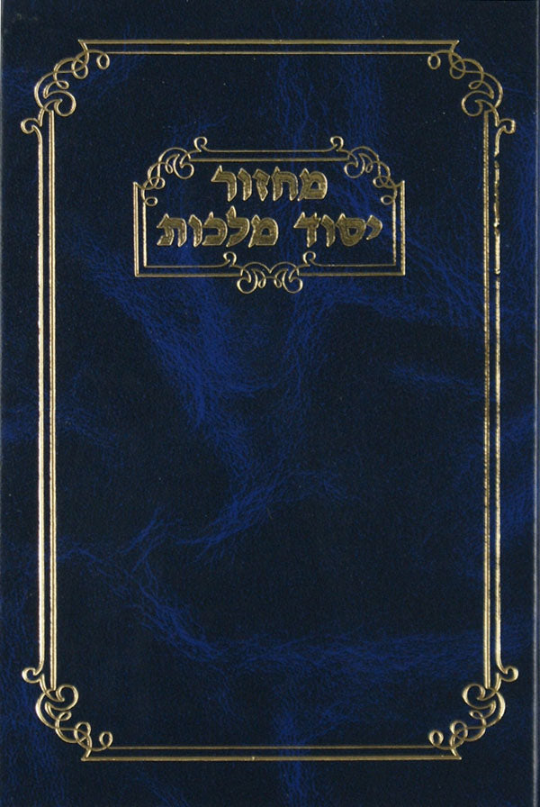 מחזור יסוד מלכות ראש השנה ספרד