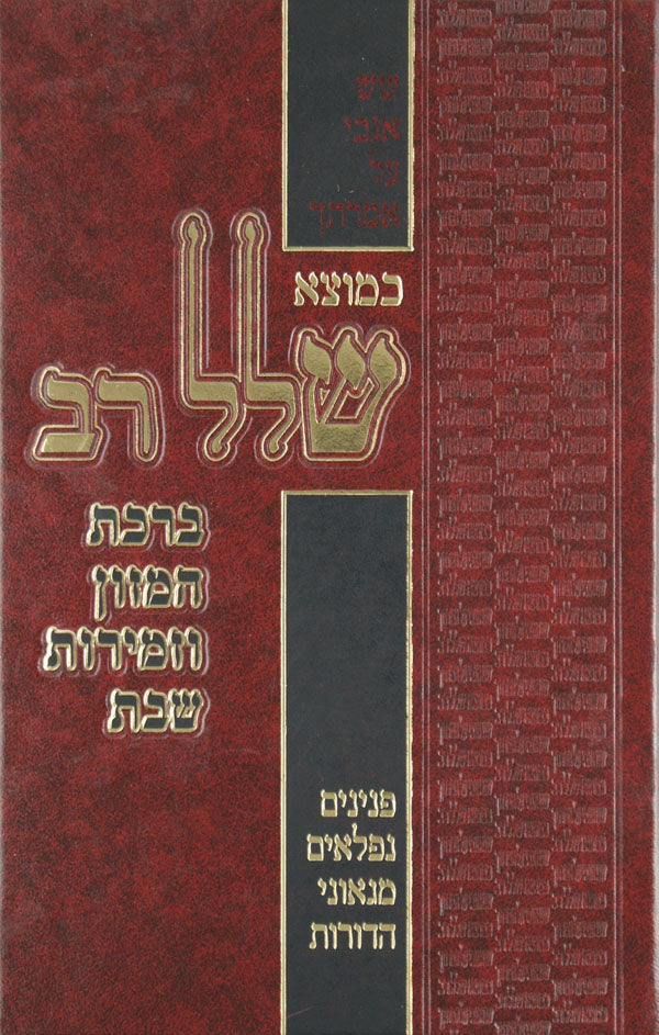 כמוצא שלל רב - ברכת המזון וזמירות שבת