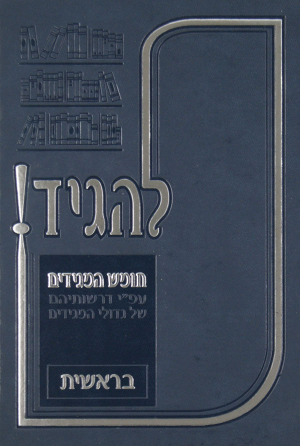 להגיד! חומש המגידים - במדבר