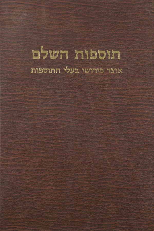 תוספות השלם - ה' מגילות א' - שיר השירים רות