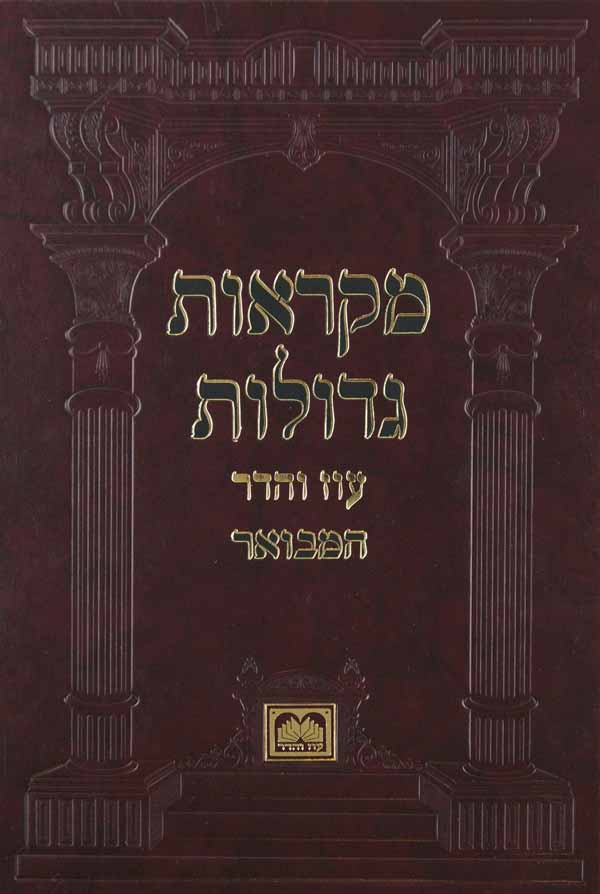 חומש מ"ג המבואר בראשית א' - בראשית - לך לך עוז והדר