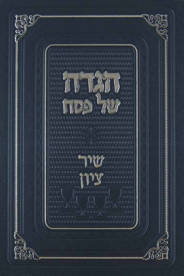 הגדה שיר ציון - מוסד הרב קוק