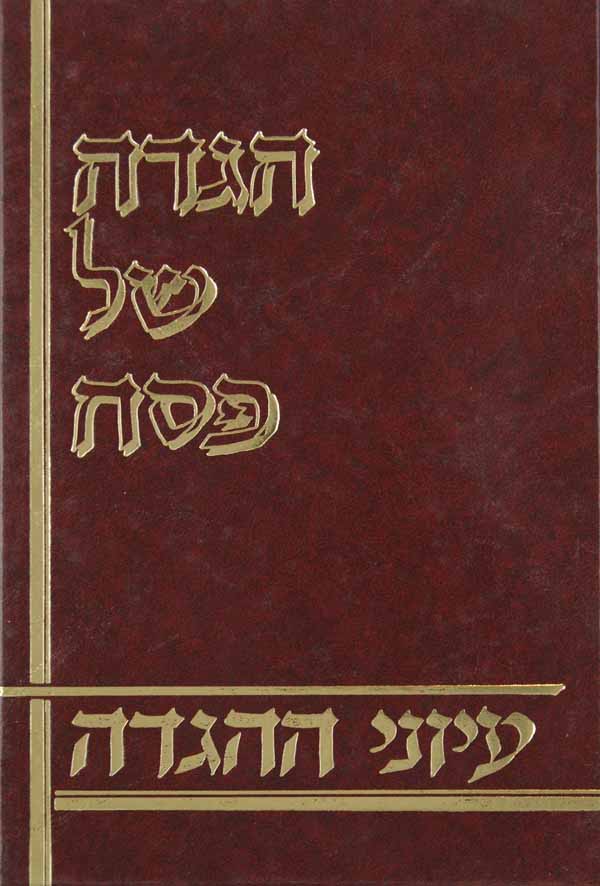 עיוני ההגדה