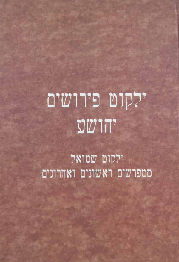 ילקוט פירושים יהושע