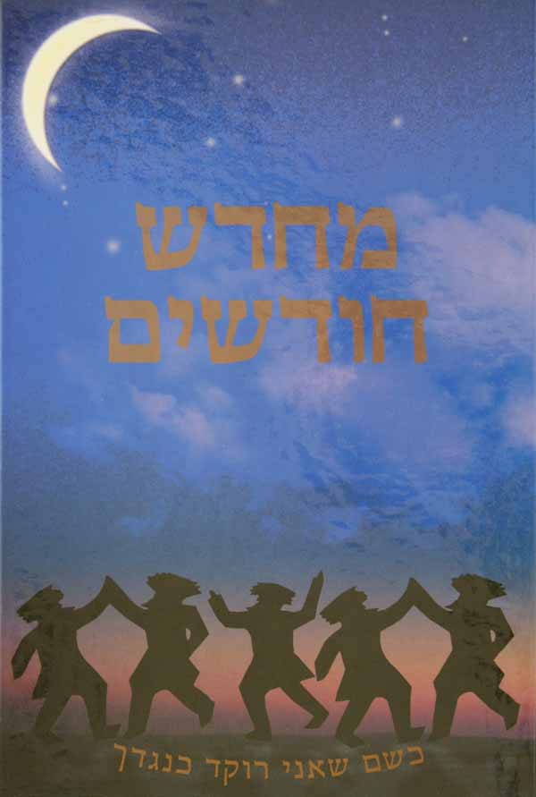 מחדש חדשים חלק א