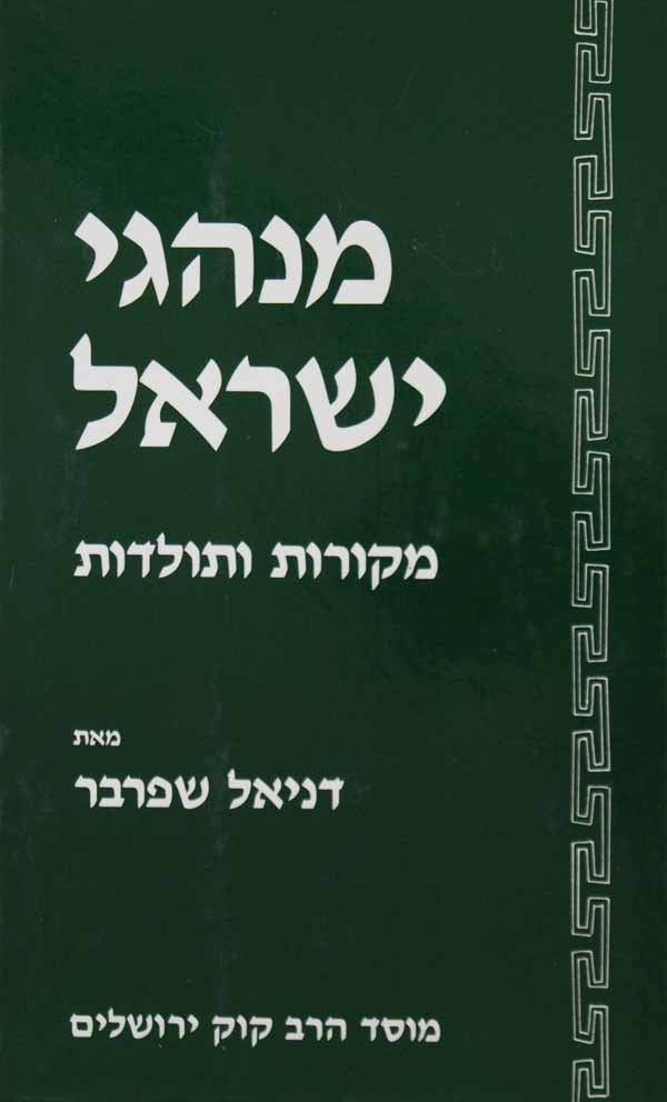 מנהגי ישראל ו' - מקורות ותולדות - מוסד הרב קוק