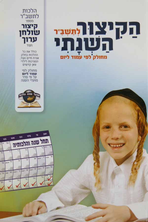 הקיצור השנתי לתשב"ר - מחולק לפי עמוד ליום