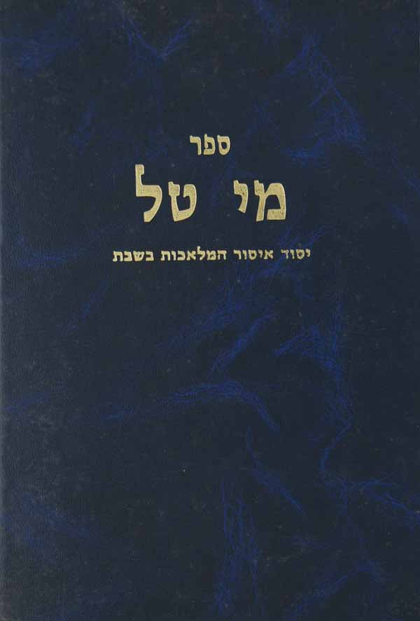 מי טל - בונה/סותר