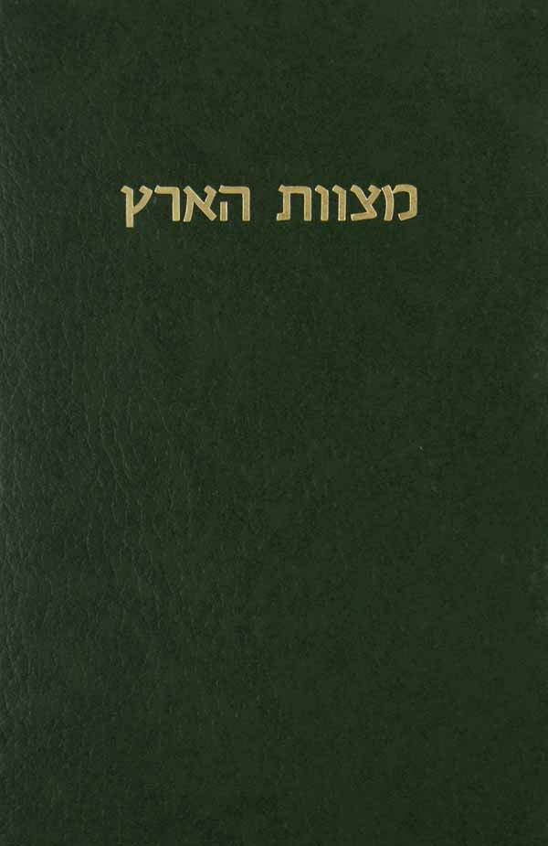 מצוות הארץ