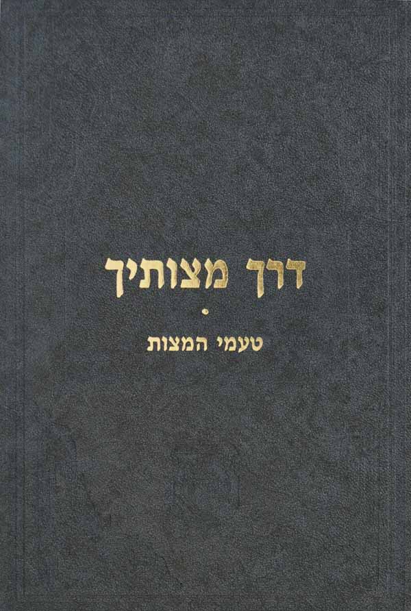 דרך מצותיך - טעמי המצות מהצמח צדק-הוצאת קה"ת