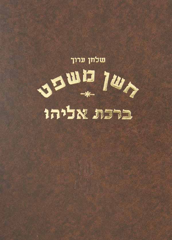 ברכת אליהו חושן משפט ה' ס' ס"ז-ע"ד