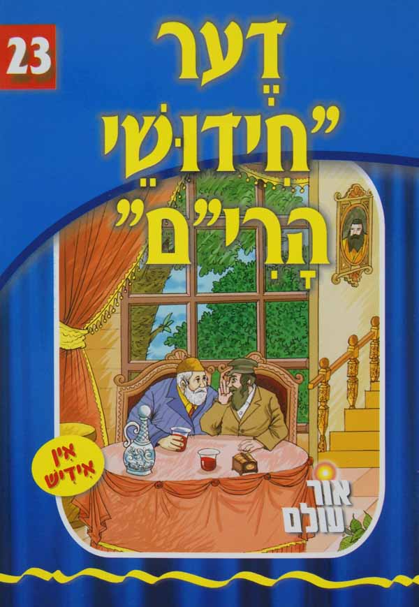 אור עולם 23 - דער חידושי הרי"ם