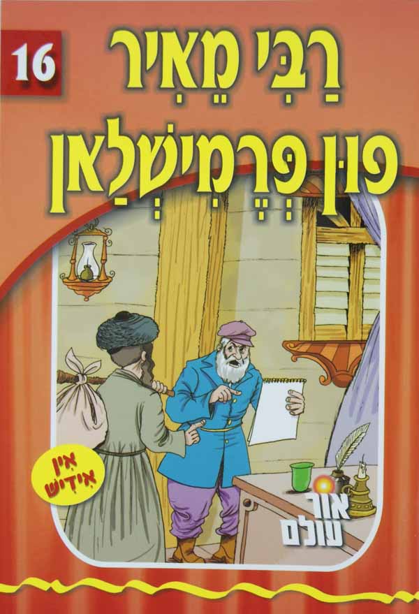 אור עולם 16 - רבי מאיר פון פרמישלאן