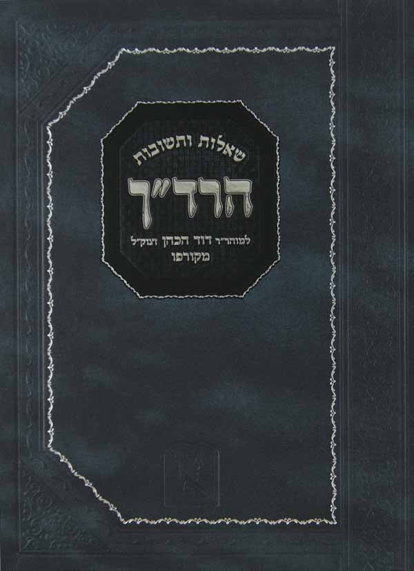 הרד"ך שו"ת גדול - זכרון אהרן