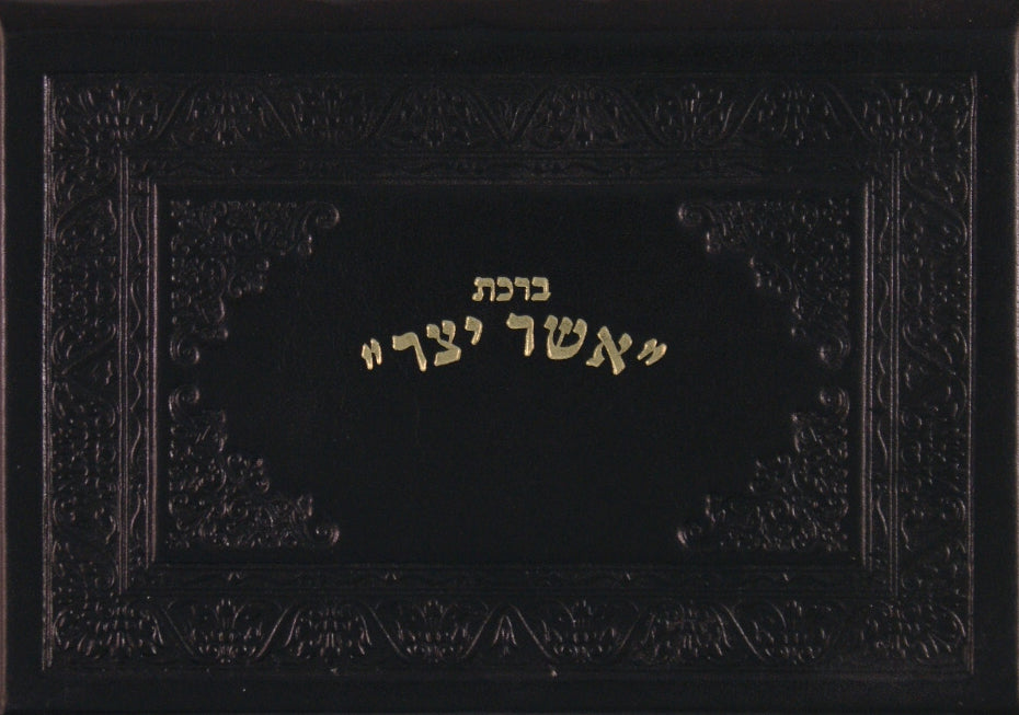 ברכת אשר יצר על דף בכריכת עור - בינוני