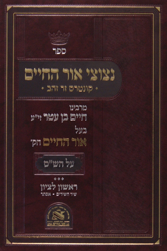 נצוצי אור החיים/זר זהב/ראשון לציון/מילואי ציון