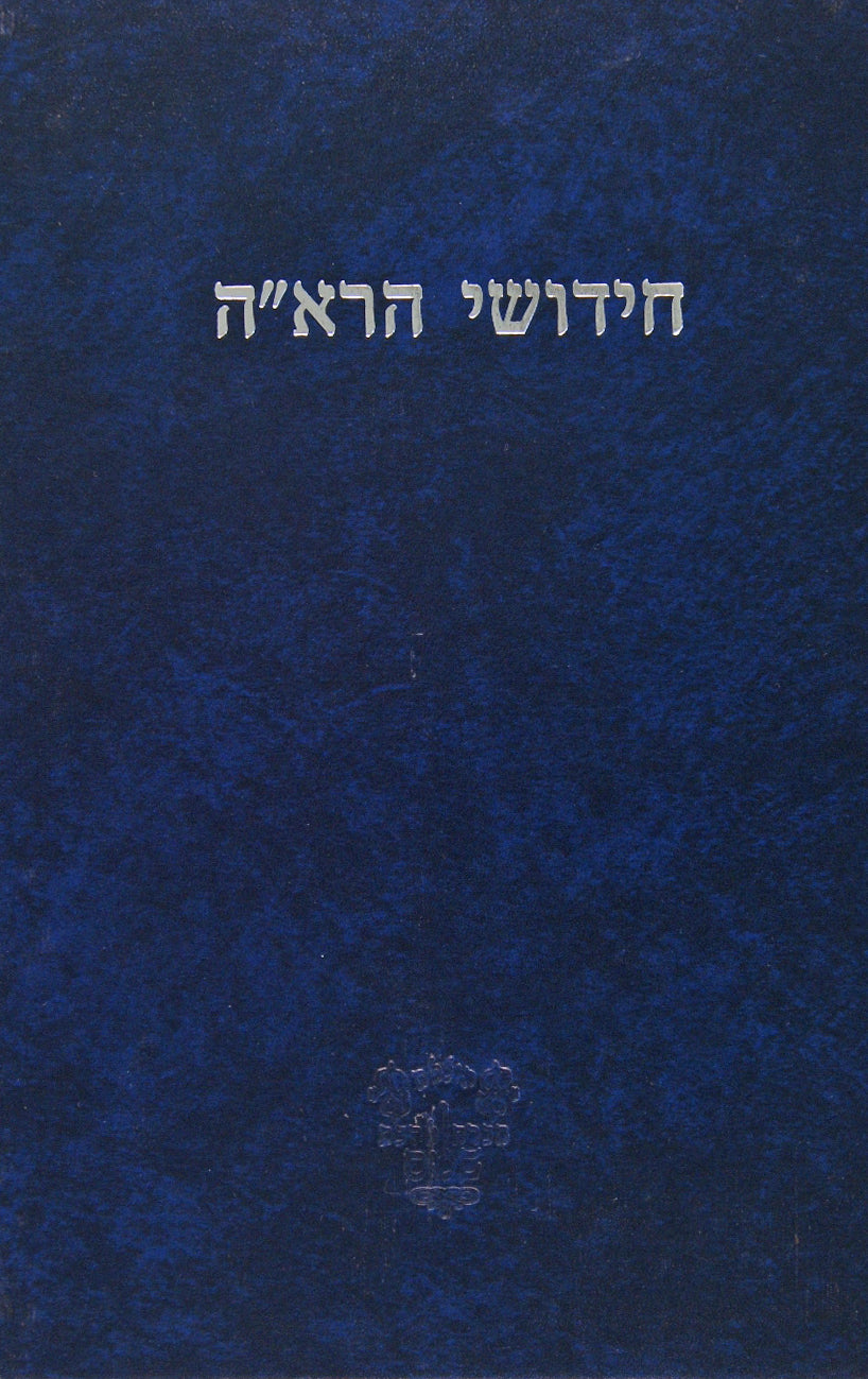 רא"ה ברכות עם הערות ומ"מ