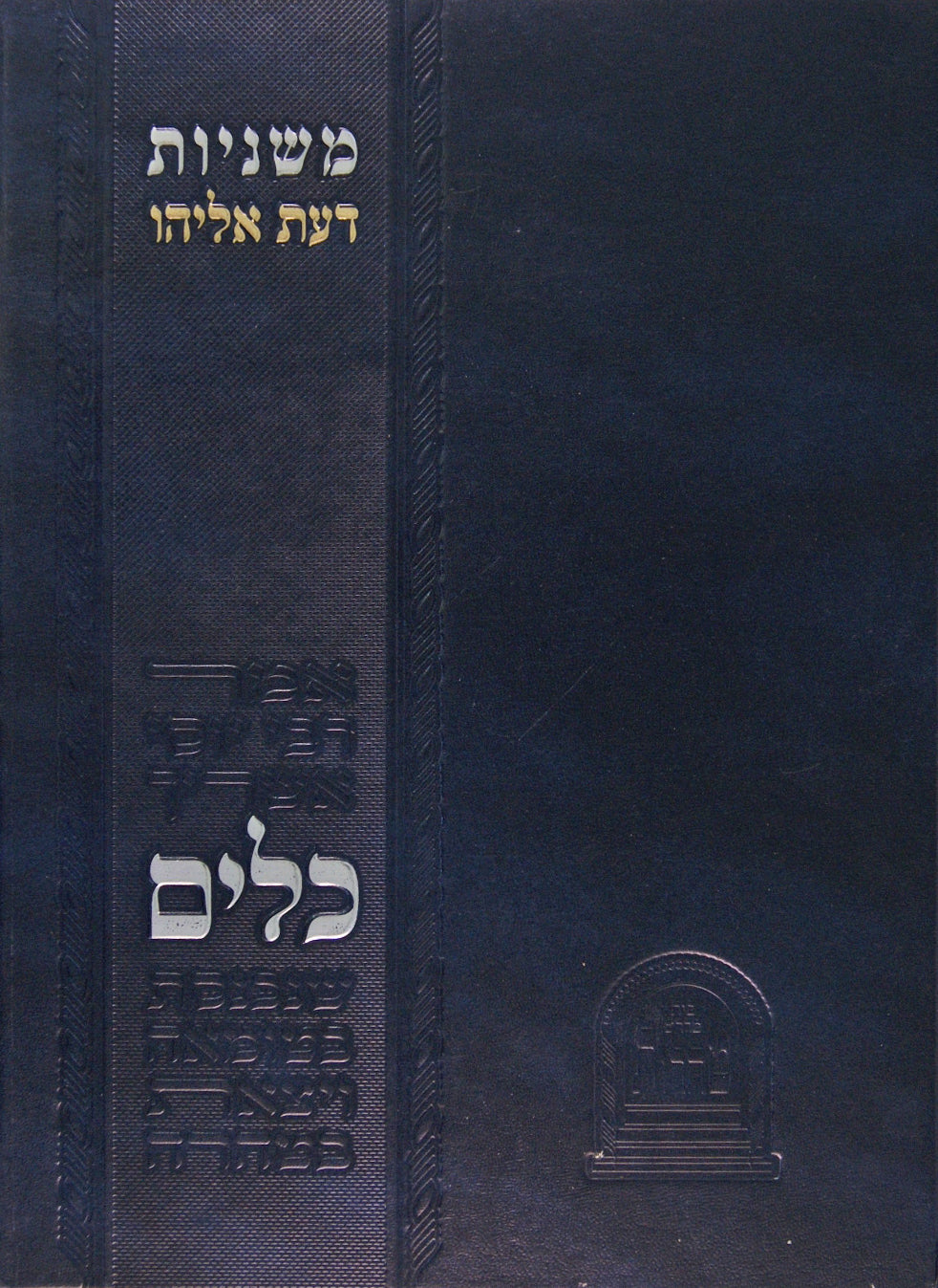 משניות דעת אליהו - כלים פרקים טו-יח