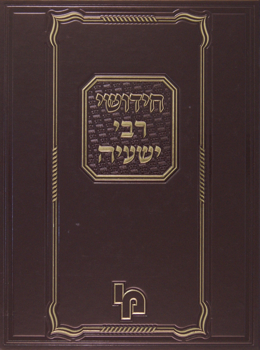 חידושי רבי ישעיה - בבא בתרא שבועות עבודה זרה