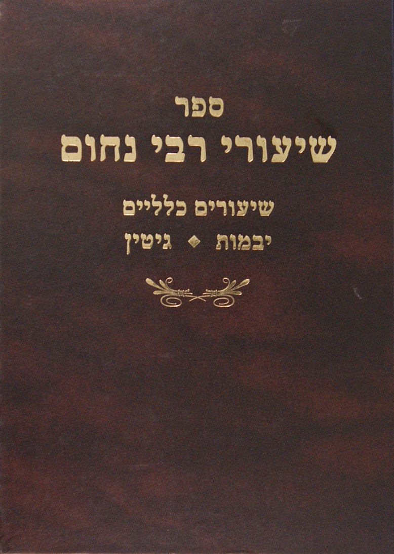 שיעורי רבי נחום - בבא מציעא בבא בתרא