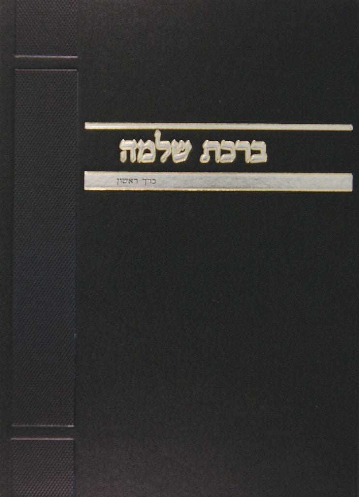 ברכת שלמה א - זרעים מועד נשים