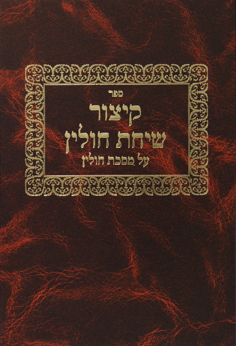 קצור שיחת חולין - מסכת חולין