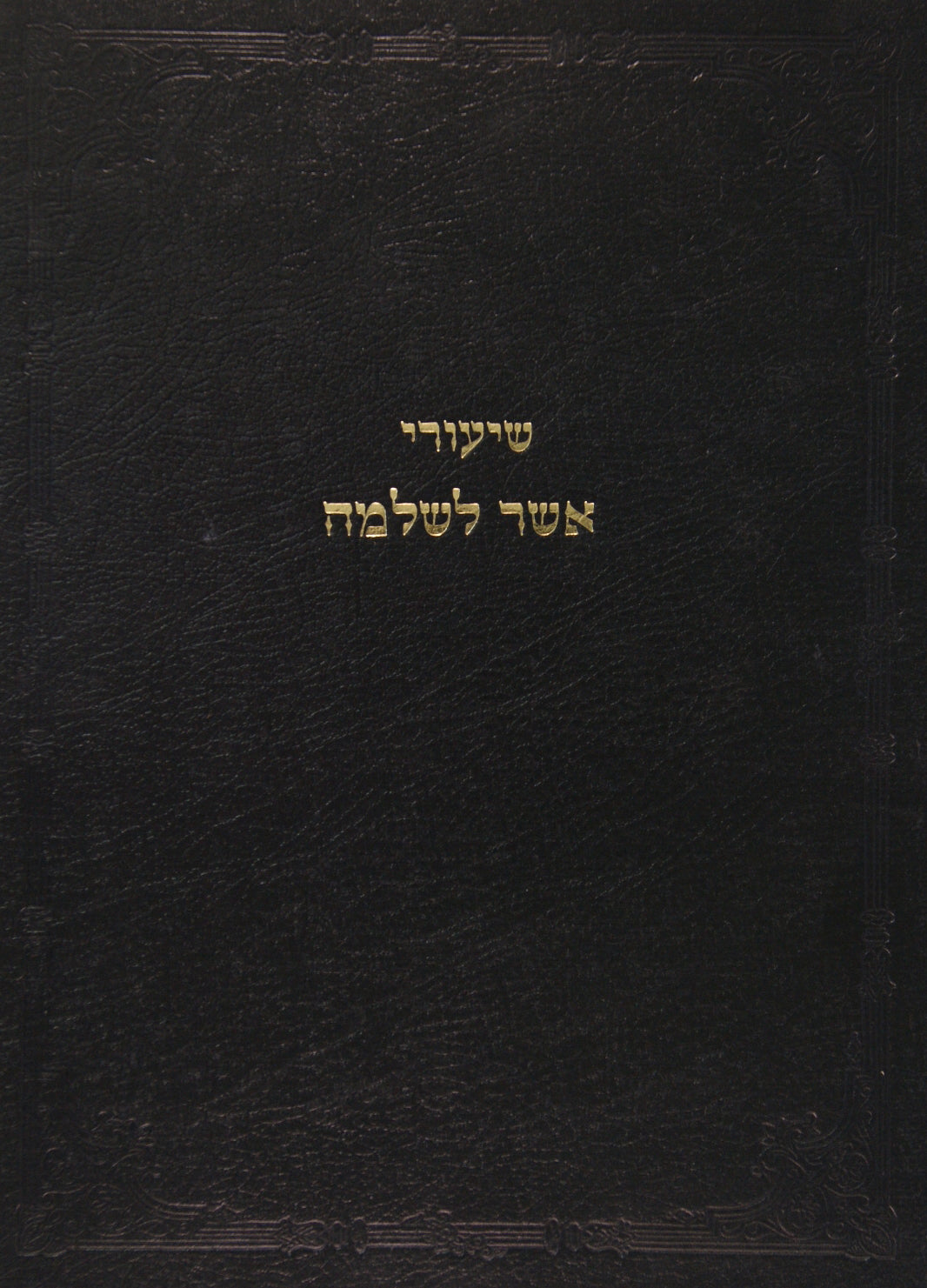 שיעורי אשר לשלמה - יבמות