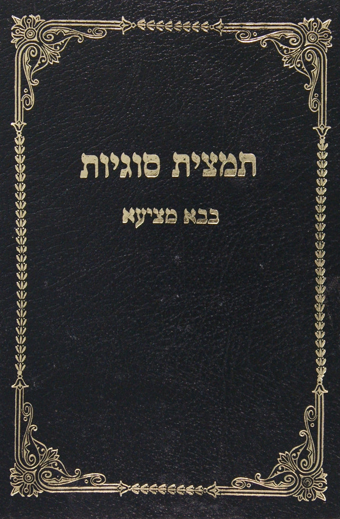 תמצית סוגיות - בבא מציעא