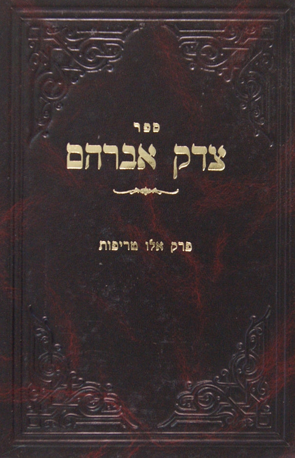 צדק אברהם - חולין פרק אלו טריפות