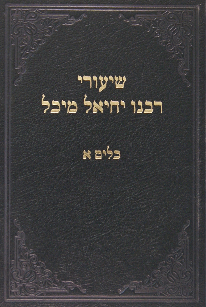 שיעורי רבנו יחיאל מיכל - סוטה