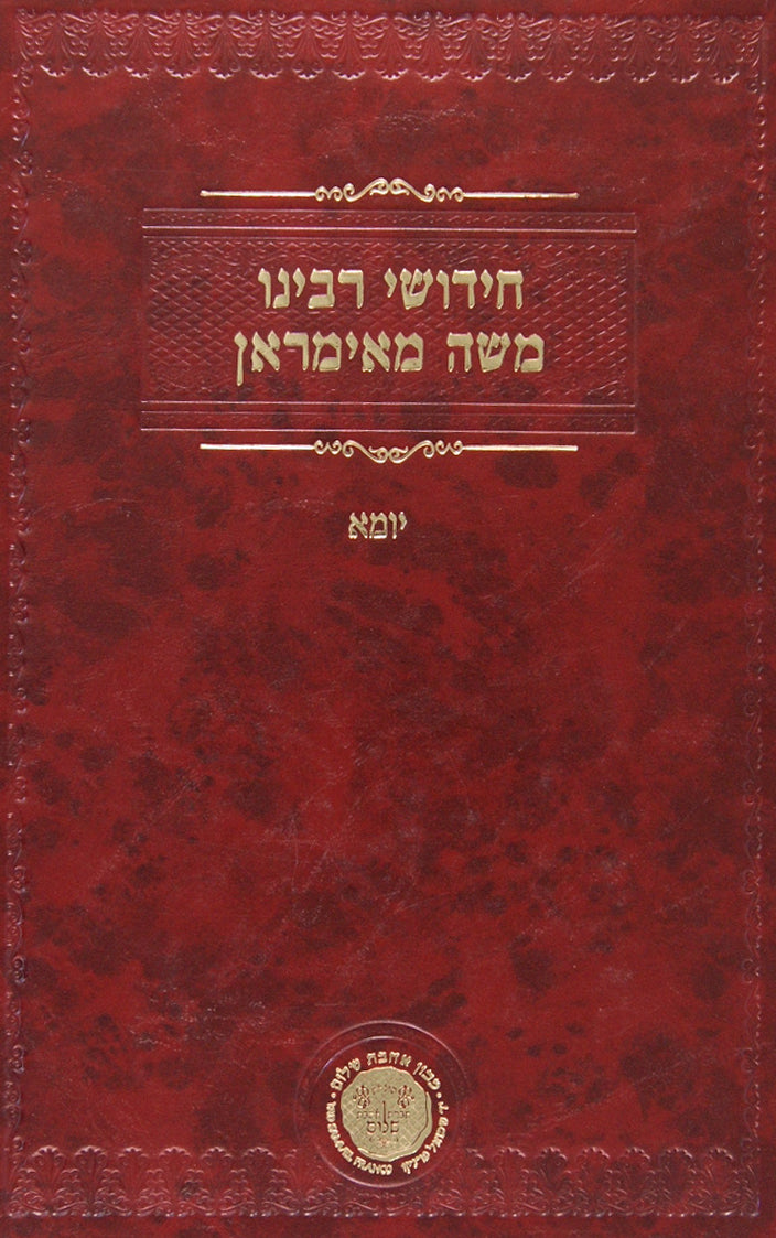 חידושי ר' משה מאימראן - יומא