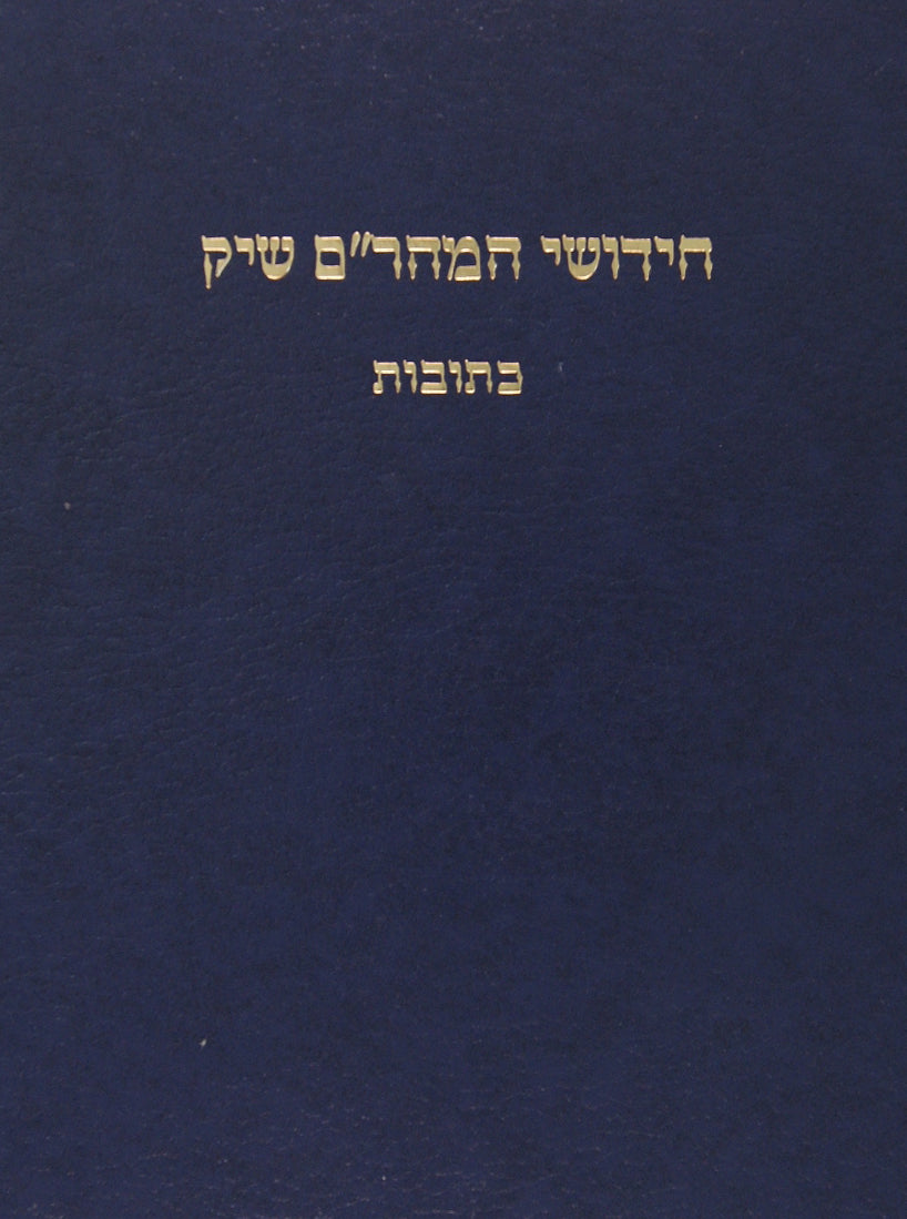 מהר"ם שיק על מסכת קידושין